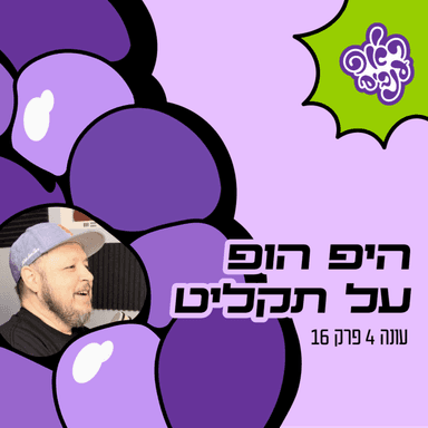 ראפ ענבים | Grape Rap עונה 4 פרק 16 - היפ הופ על תקליט