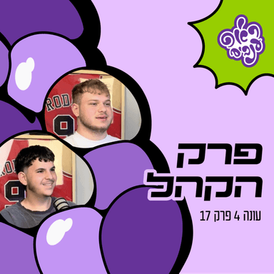 ראפ ענבים | Grape Rap עונה 4 פרק 17 - הקהל