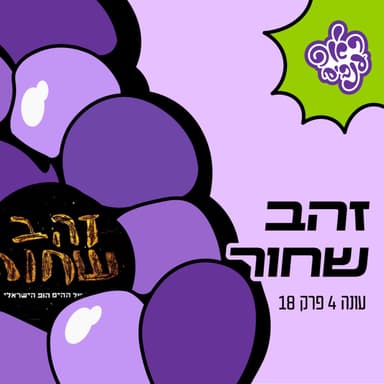 ראפ ענבים | Grape Rap עונה 4 פרק 18 - זהב שחור