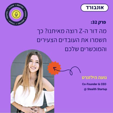 פרק 32 | מה דור ה-Z רוצה מאיתנו? כך תשמרו את העובדים הצעירים והמוכשרים שלכם | נועה הילזנרט