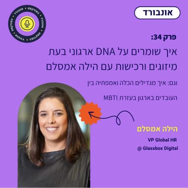 פרק 34 | איך שומרים על DNA ארגוני בעת מיזוגים ורכישות?