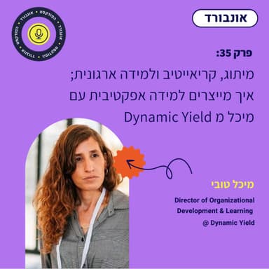 פרק 35 | מיתוג, קריאייטיב ולמידה ארגונית; איך מייצרים למידה אפקטיבית עם מיכל מ Dynamic Yield
