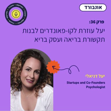 פרק 36 | יעל עוזרת לקו-פאונדרים/יות לבנות תקשורת בריאה ועסק בריא