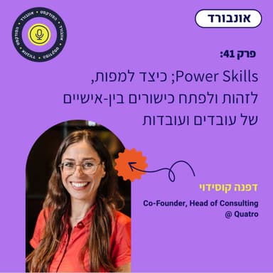 פרק 41 | Power Skills; כיצד למפות, לזהות ולפתח כישורים בין-אישיים של עובדים ועובדות עם דפנה קוסידוי