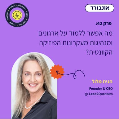 פרק 42 | מה אפשר ללמוד על ארגונים ומנהיגות מעקרונות הפיזיקה הקוונטית? עם חגית מלול