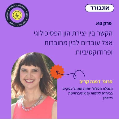 פרק 43 | הקשר בין יצירת הון הפסיכולוגי אצל עובדים לבין מחוברות ופרודוקטיביות עם פרופסור דפנה קריב