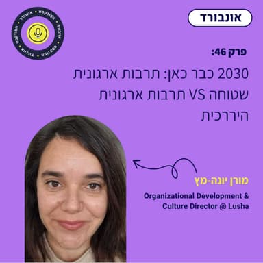 פרק 46 | 2030 כבר כאן: תרבות ארגונית שטוחה VS תרבות ארגונית היררכית עם מורן יונה מץ
