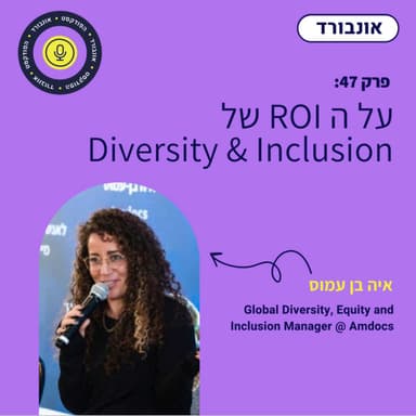 פרק 47 | מדברות תאכלס - הROI של Diversity & Inclusion עם איה בן עמוס