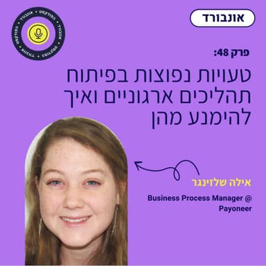 פרק 48 | טעויות נפוצות בפיתוח תהליכים ארגוניים ואיך להימנע מהן עם אילה שלזינגר