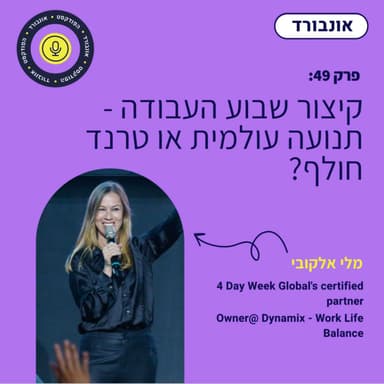 פרק 49 | קיצור שבוע העבודה - תנועה עולמית או טרנד חולף? עם מלי אלקובי
