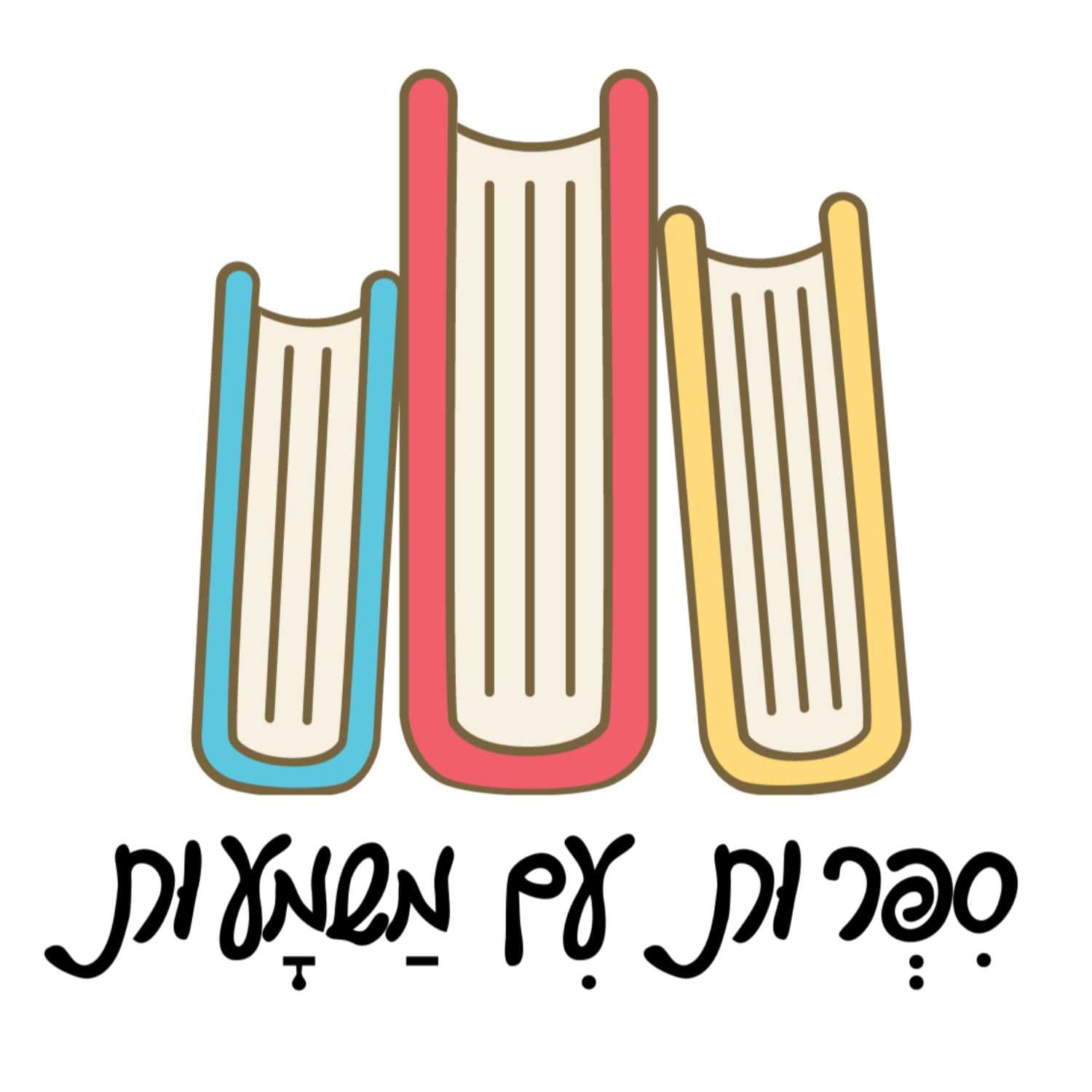 איך כותבים ספרי ילדים עם מסר משמעותי? עם עפרה שפר ברוש