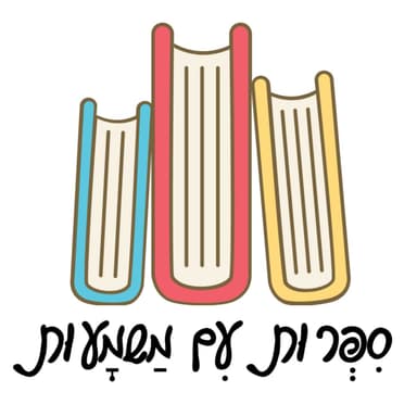 על ספרים והתמודדות עם פחדים- עם יעל סול