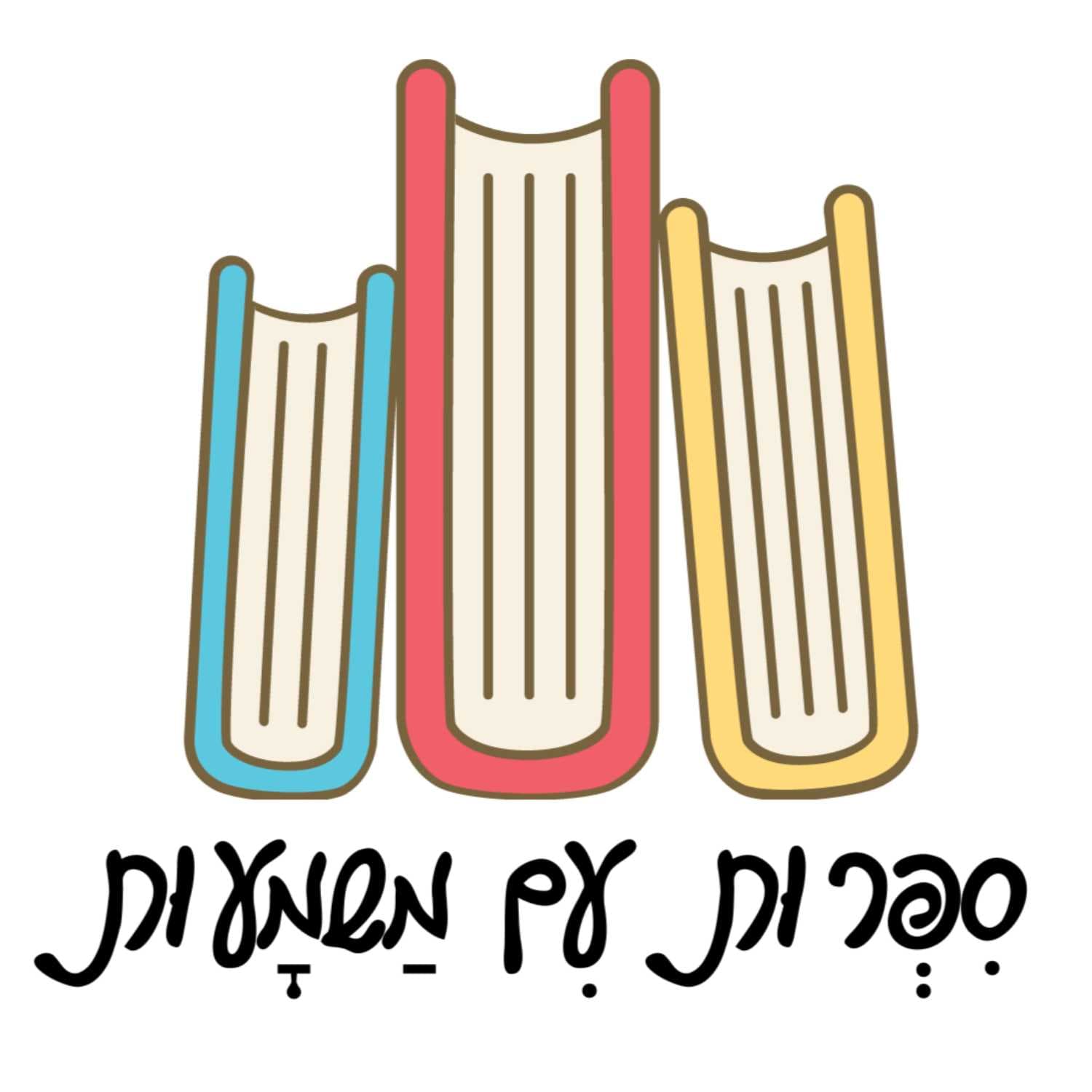 על הפסיכולוגיה של הילד וספרים- עם מור בקון