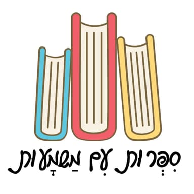 קשר בין דורי דרך הסיפור- עם מירי פרומר