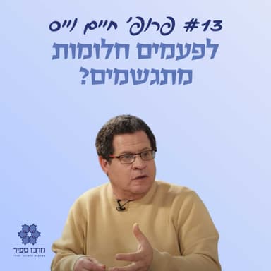 לפעמים חלומות מתגשמים? - פרופ' חיים וייס
