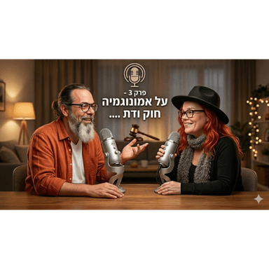 על אמונוגמיה בראי הדת המשפט ו...החברה