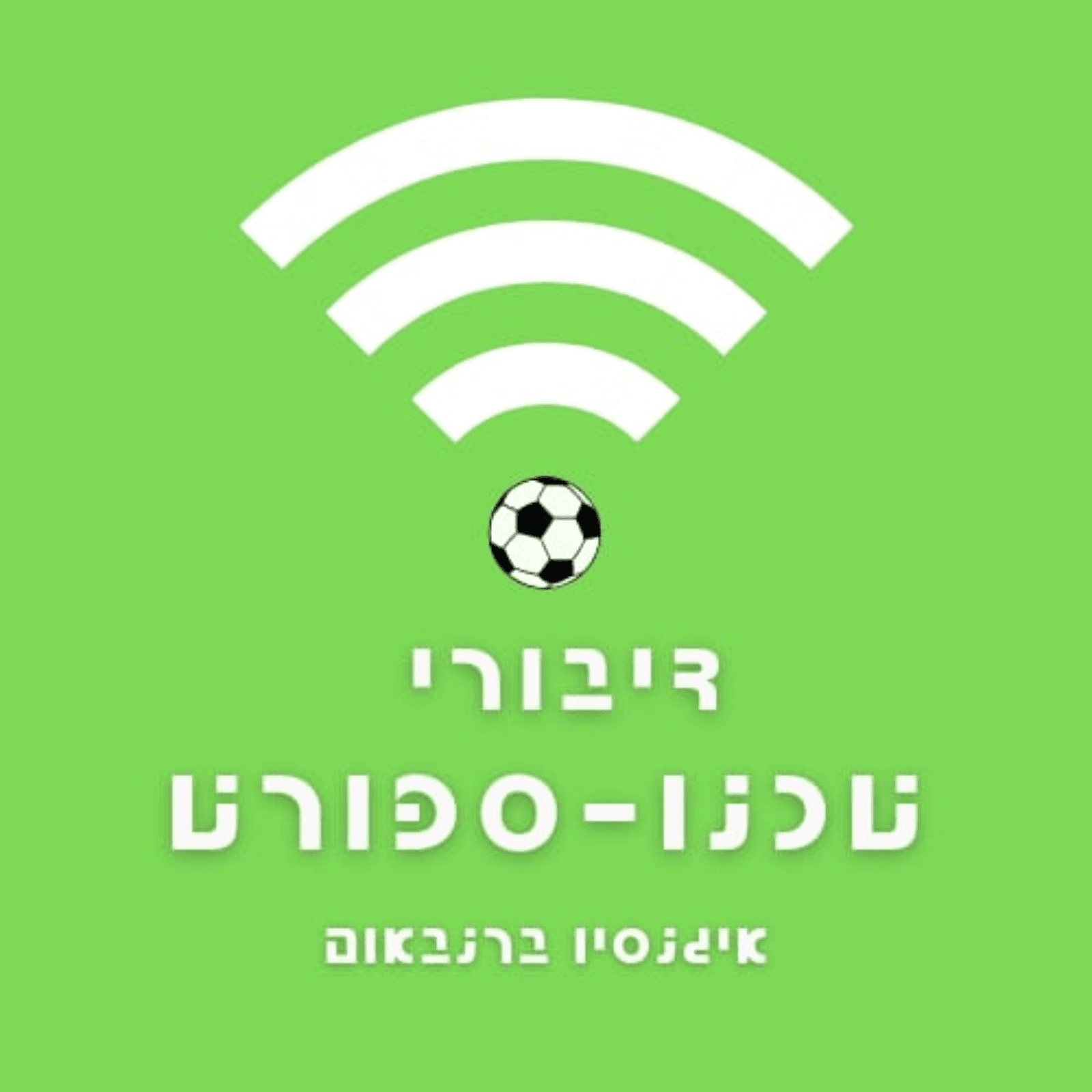 פרק 71 - הטכנולוגיה הכלל עולמית - של כלל האנשים בכדור הארץ