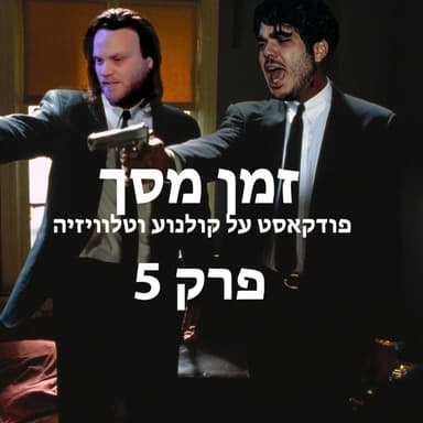 פול פריים #5 - הסרט החדש של הבמאי של "לה לה לנד" ו"וויפלש"