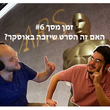 פול פריים #6 - האם זה הסרט שיזכה באוסקר? וגם - מה הסיפור עם ג'פרי דהאמר