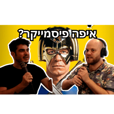 לאן נעלמו כל התכנים של HBO? פול פריים #7