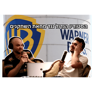 הסוף למחאת הקולנוענים נגד ישראל? פול פריים #9