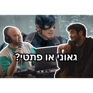 מארוול מחזירה את קפטן אמריקה - פול פריים #10