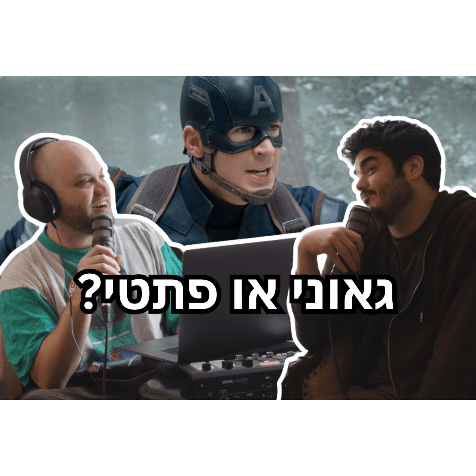 מארוול מחזירה את קפטן אמריקה - פול פריים #10