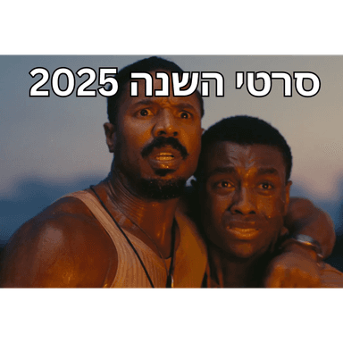 סיכום שנת 2025 בקולנוע וטלוויזיה - פול פריים #11