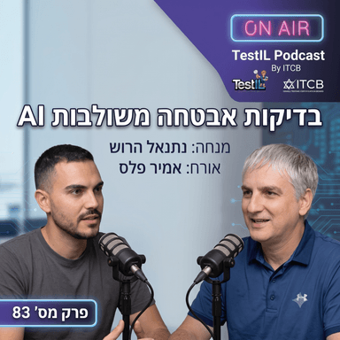 פרק #83 | בדיקות אבטחה משולבות בינה מלאכותית