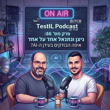 פרק #86: ניצן ונתנאל אחד על אחד: איפה הבודקים בעידן הבינה מלאכותית