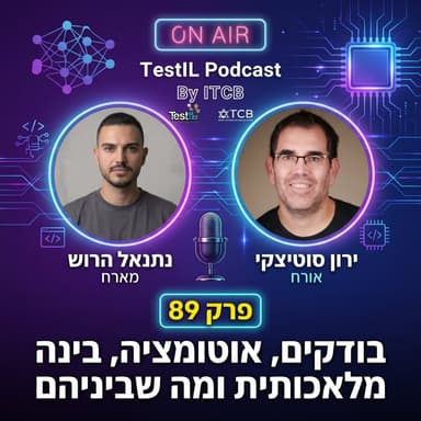 פרק #89 | בודקים, אוטומציה, בינה מלאכותית ומה שביניהם עם ירון סוטיצקי