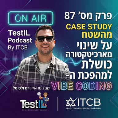 פרק מס 87 | מקרה בוחן מהשטח: המעבר מארכיטקטורה כושלת למהפכת ״ווייב קודינג״