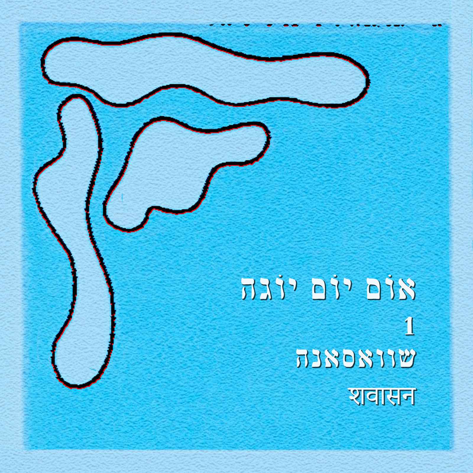 שוואסאנה