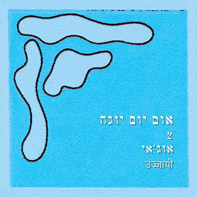 נשימת אוג'אי
