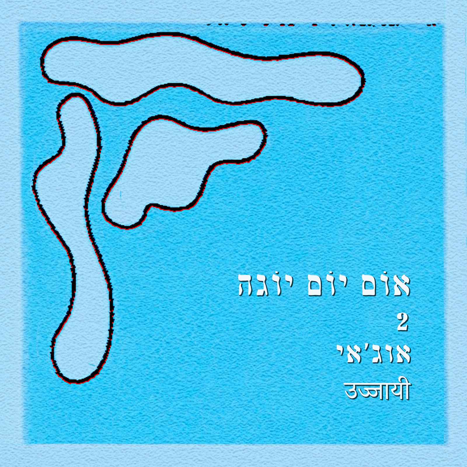 נשימת אוג'אי