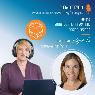 פרק מס' 49- עבודה מתוך שליחות- עם ד"ר יעל שפירא-שמעוני- כוחה של ההכרה בטראומה בתהליכי החלמה