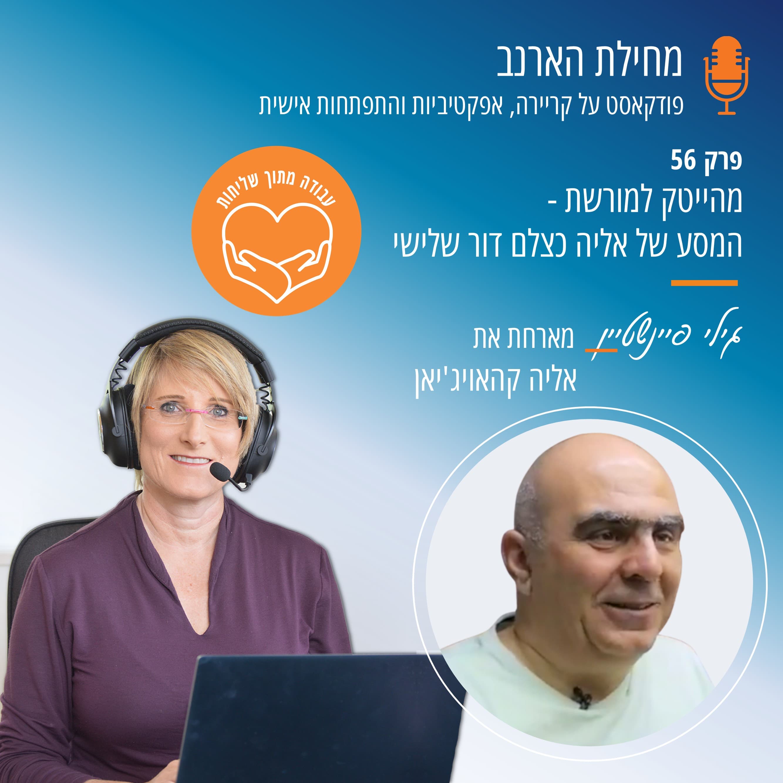 פרק מס' 56- עם אליה קהאויג'יאן- מהייטק למורשת- המסע של אליה כצלם דור שלישי