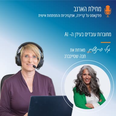 פרק מס' 58- עם חנה שטיינברג - מחוברות עובדים בעידן ה-AI