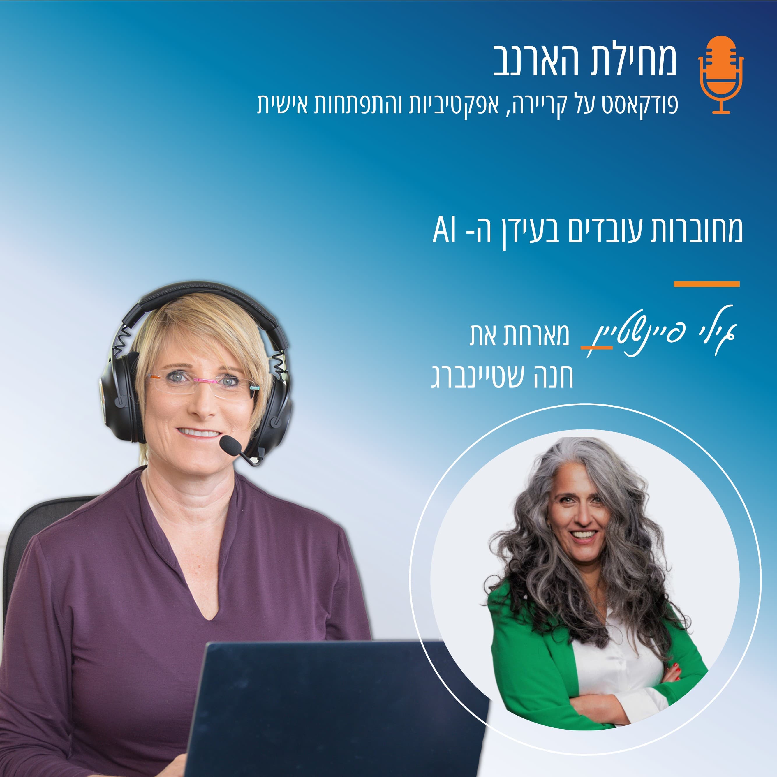 פרק מס' 58- עם חנה שטיינברג - מחוברות עובדים בעידן ה-AI