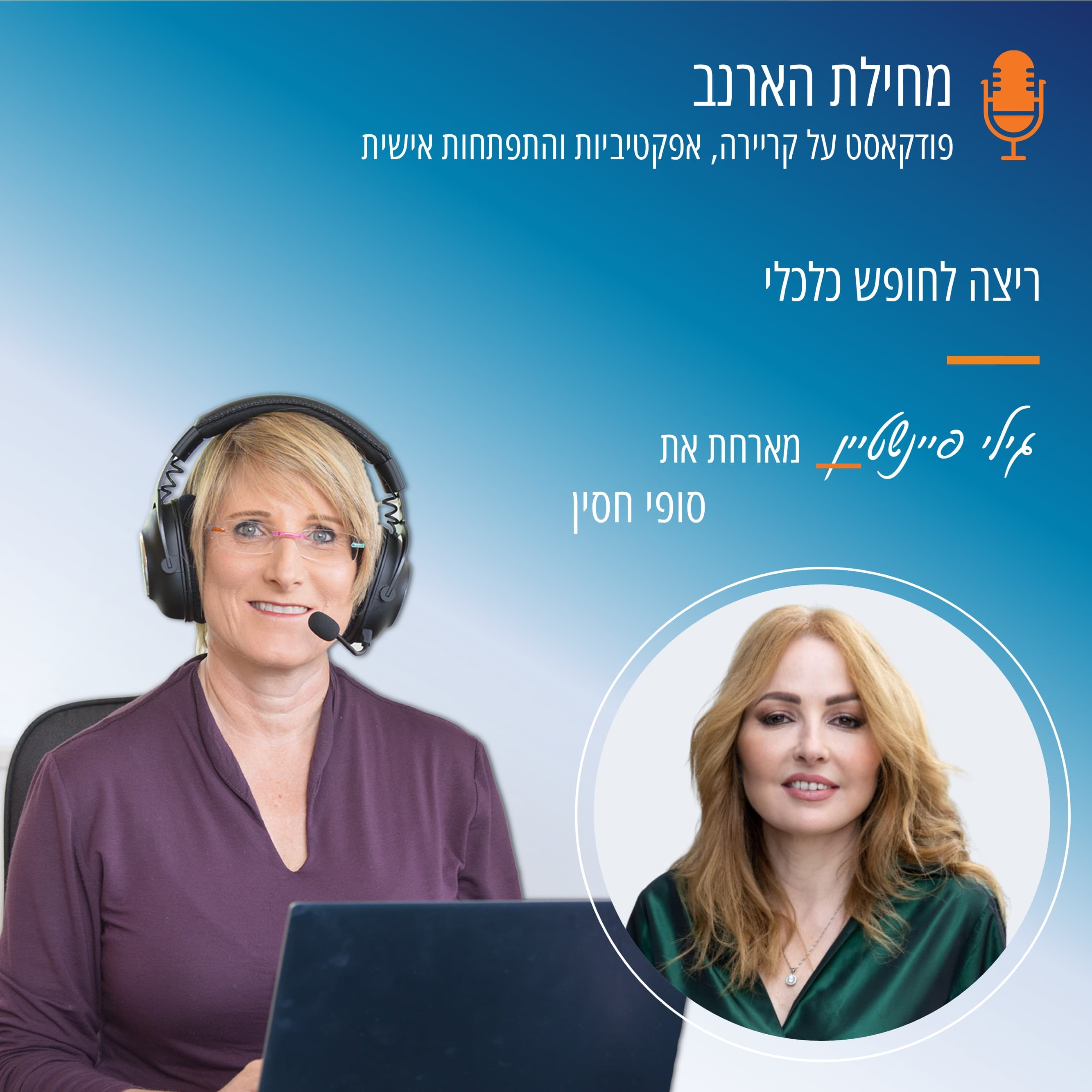 פרק מס' 57- עם סופי חסין - ריצה לחופש כלכלי