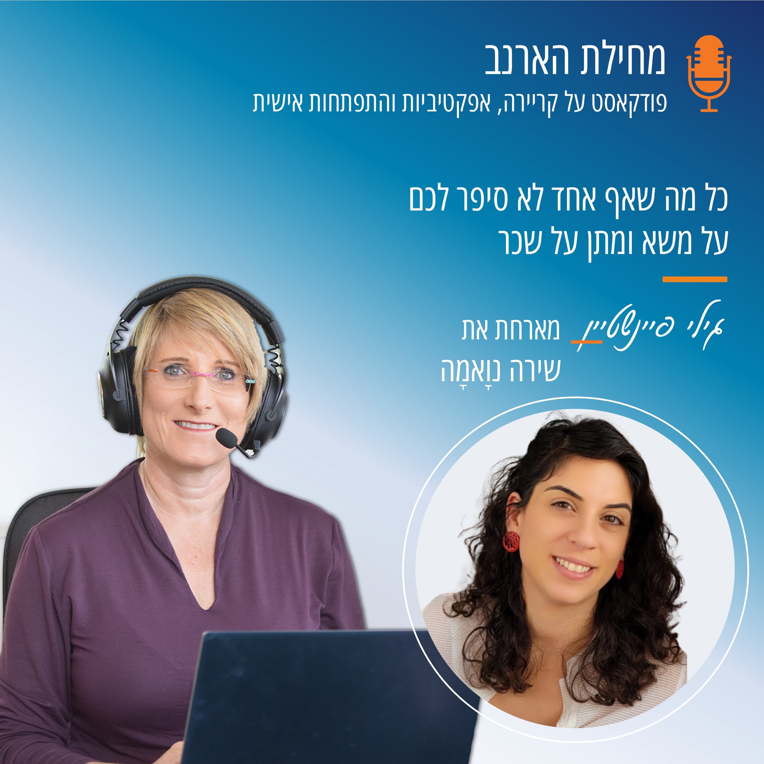 פרק מס' 60- עם שירה נואמה - כל מה שאף אחד לא סיפר לכם על משא ומתן