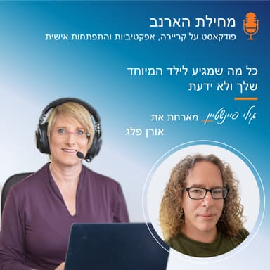 פרק מס' 61 - עם אורן פלג - כל מה שמגיע לילד המיוחד שלך ולא ידעת