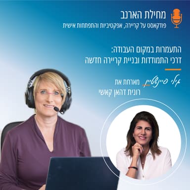 פרק מס' 59- עם רונית דהאן קאשי - התעמרות במקום העבודה: דרכי התמודדות ובניית קריירה חדשה