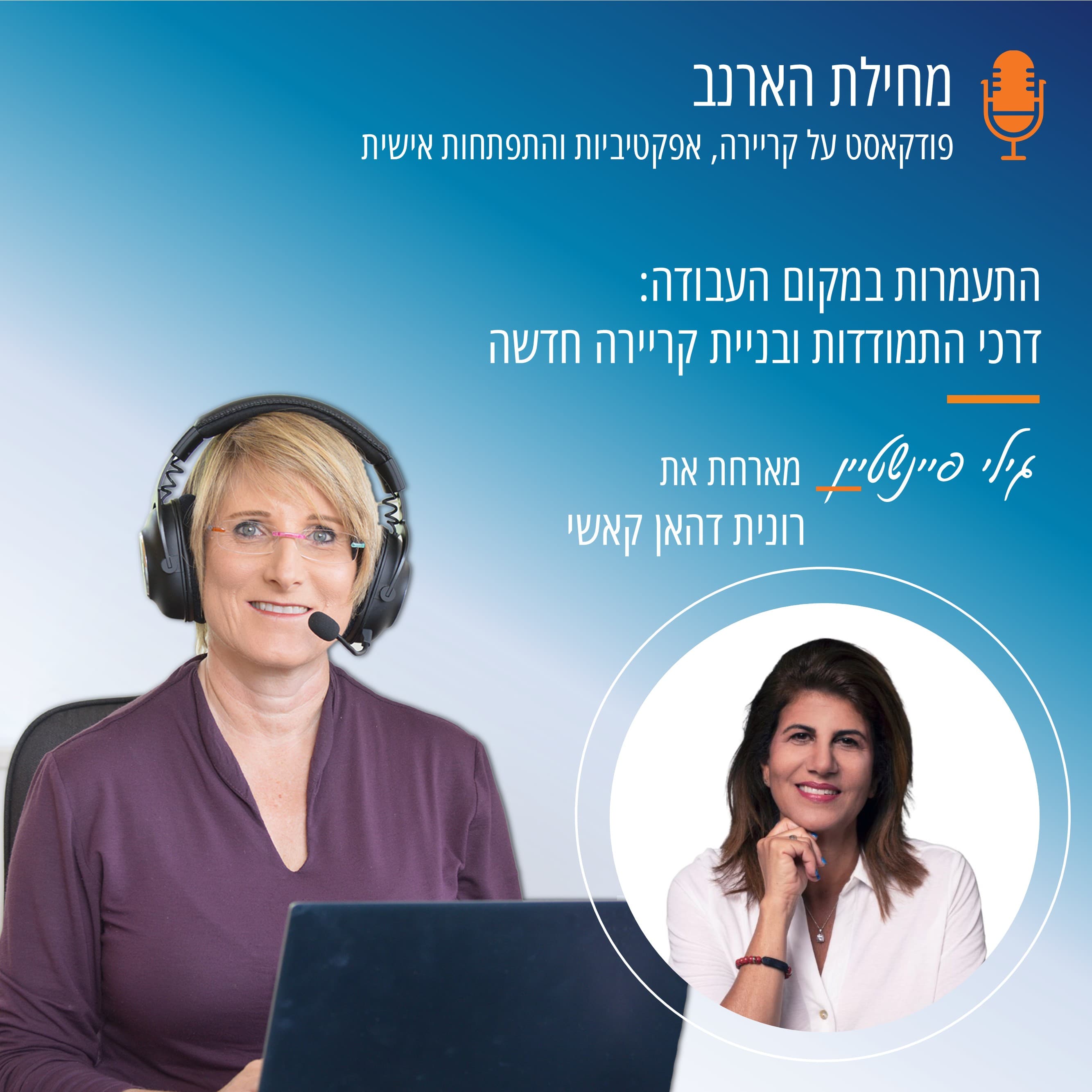 פרק מס' 59- עם רונית דהאן קאשי - התעמרות במקום העבודה: דרכי התמודדות ובניית קריירה חדשה