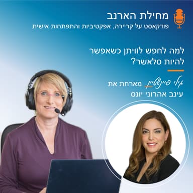 פרק מס' 62 - עם עינב אהרוני יונס - למה לחפש לוויתן כשאפשר להיות סלאשר?