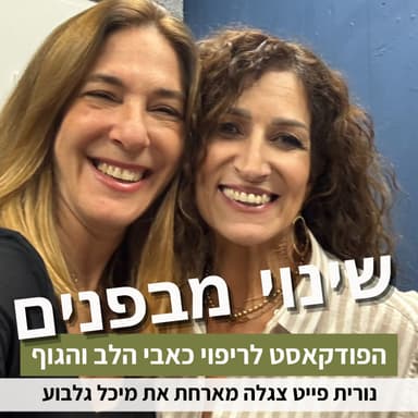 פרק86#: איך לנהל נכון את הקריירה שלנו בעולם משתנה? עם מיכל גלבוע