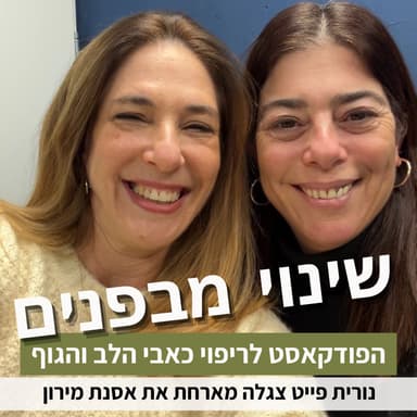 פרק87#: סוד הסרנדיפיטי - איך להפוך אקראיות להזדמנות? עם אסנת מירון