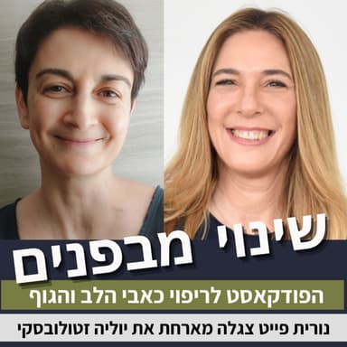 פרק 91: איך לאמן את המוח להפסיק לייצר כאב כרוני? עם יוליה זטולובסקי
