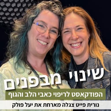 פרק 93: איך לא לתת למוגבלות או מגבלה להיות חסם לקריירה משמעותית? עם יעל פולק