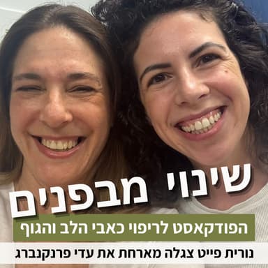 פרק 94: איך השימוש בבינה מלאכותית משנה את הדרך בה אנחנו מרגישים, חושבים ומקבלים החלטות? עם עדי פרנקנברג
